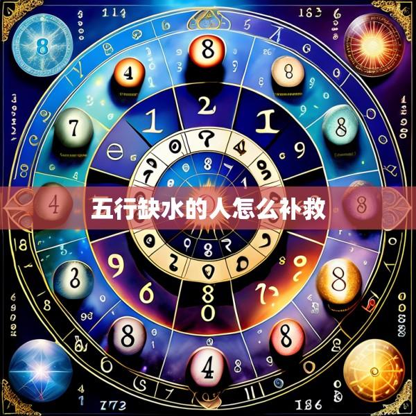五行缺水的人怎么补救