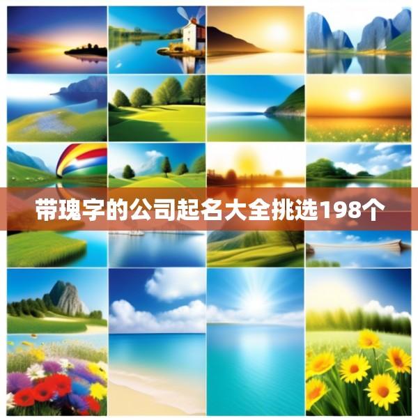 带瑰字的公司起名大全挑选198个