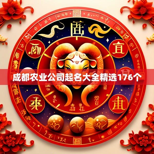 成都农业公司起名大全精选176个
