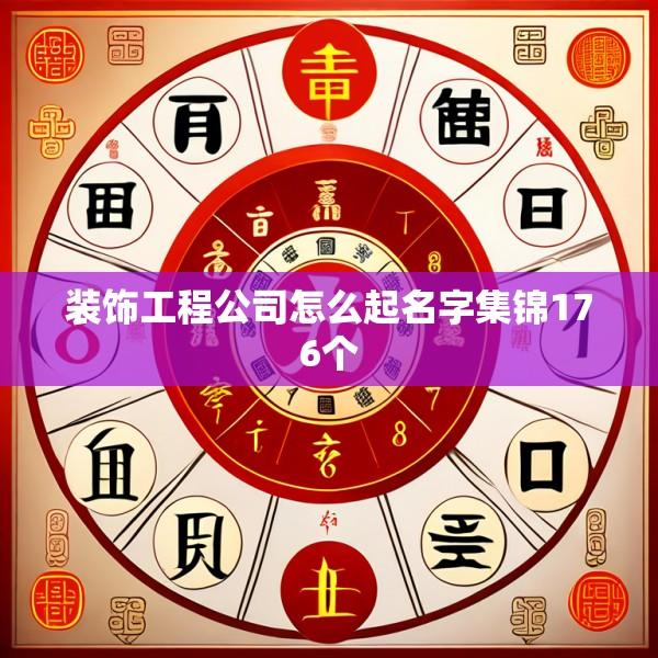 装饰工程公司怎么起名字集锦176个