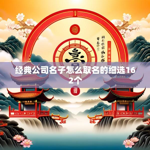 经典公司名子怎么取名的细选162个