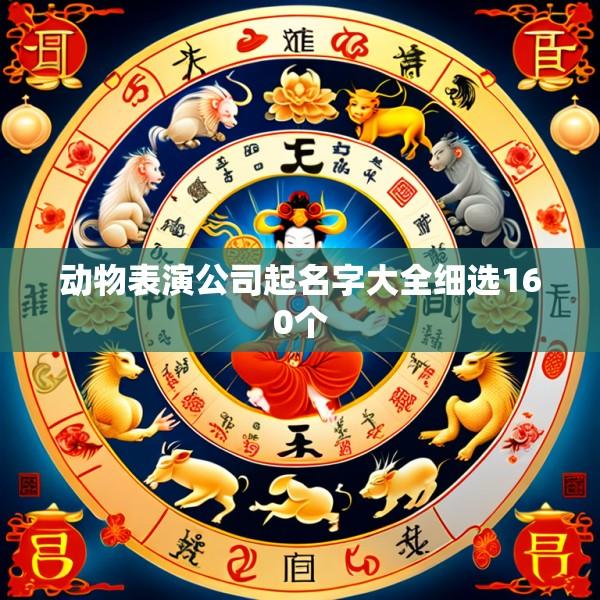 动物表演公司起名字大全细选160个