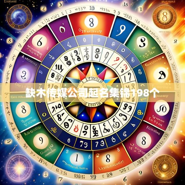 缺木传媒公司起名集锦198个