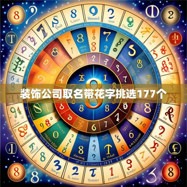 装饰公司取名带花字挑选177个