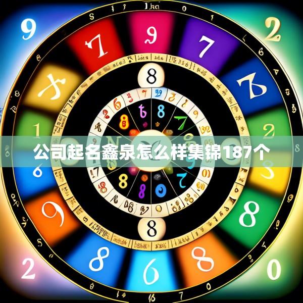 公司起名鑫泉怎么样集锦187个