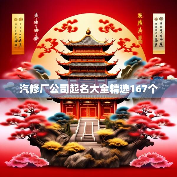 汽修厂公司起名大全精选167个