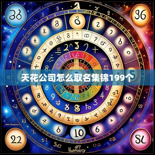 天花公司怎么取名集锦199个
