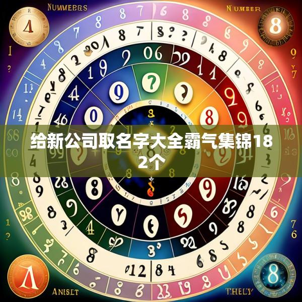 给新公司取名字大全霸气集锦182个