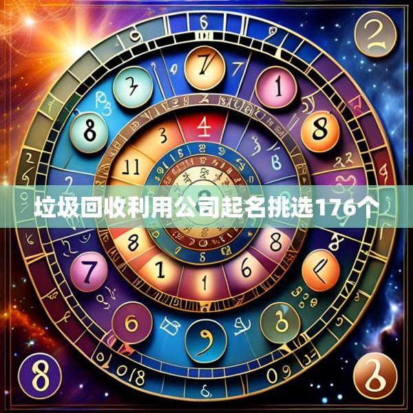 垃圾回收利用公司起名挑选176个