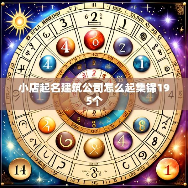 小店起名建筑公司怎么起集锦195个