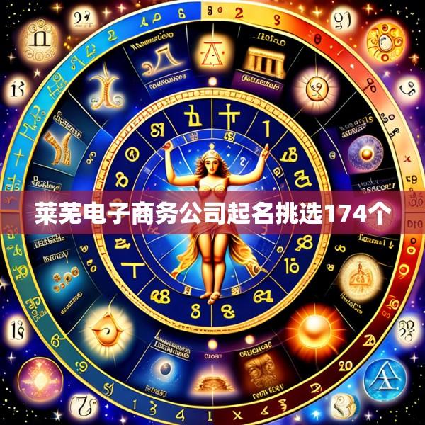 莱芜电子商务公司起名挑选174个