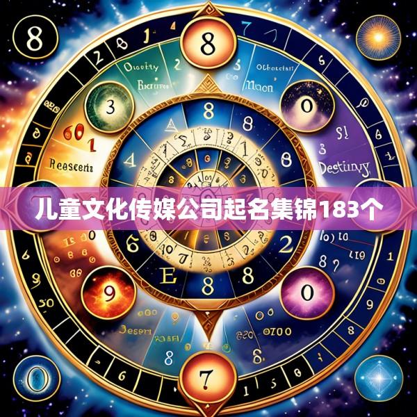 儿童文化传媒公司起名集锦183个