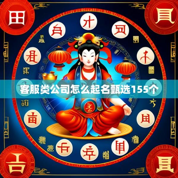 客服类公司怎么起名甄选155个