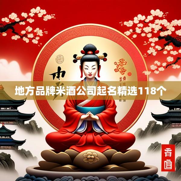 地方品牌米酒公司起名精选118个
