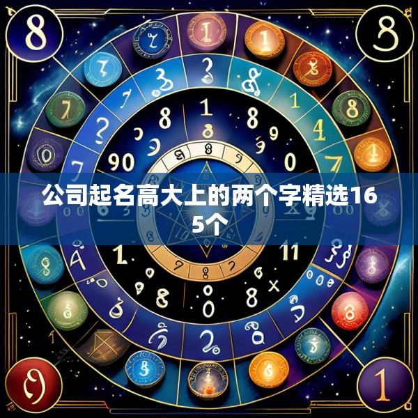 公司起名高大上的两个字精选165个