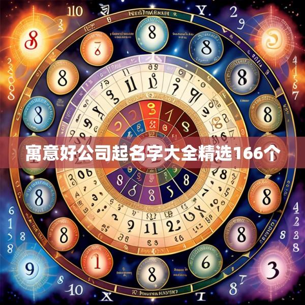 寓意好公司起名字大全精选166个
