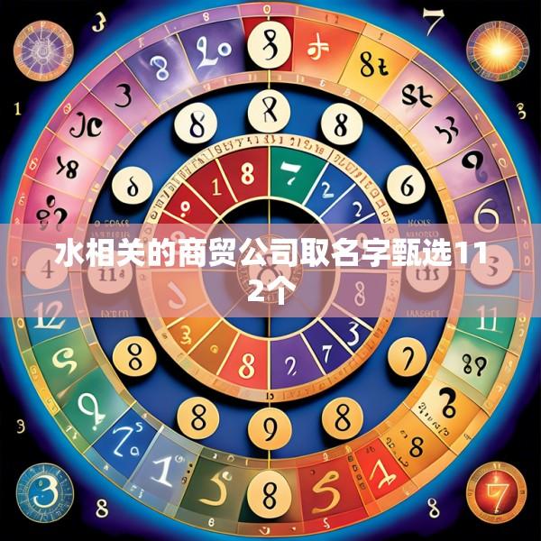 水相关的商贸公司取名字甄选112个