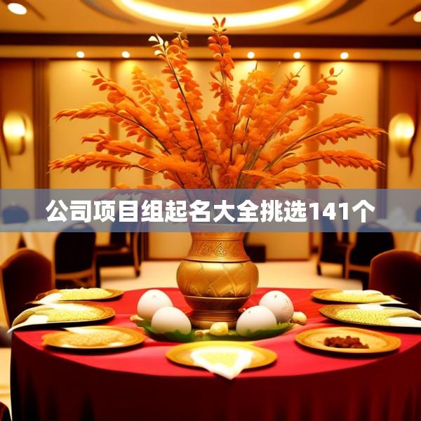 公司项目组起名大全挑选141个