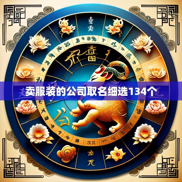 卖服装的公司取名细选134个