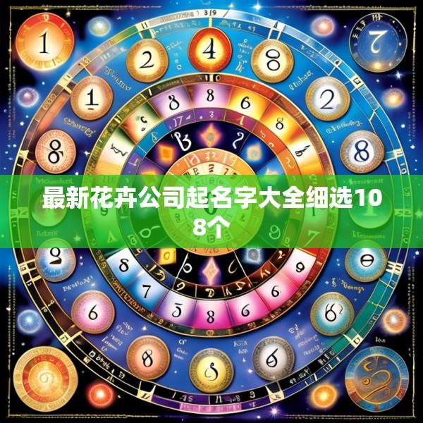 最新花卉公司起名字大全细选108个