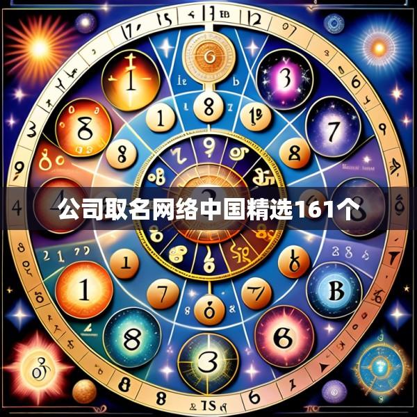 公司取名网络中国精选161个