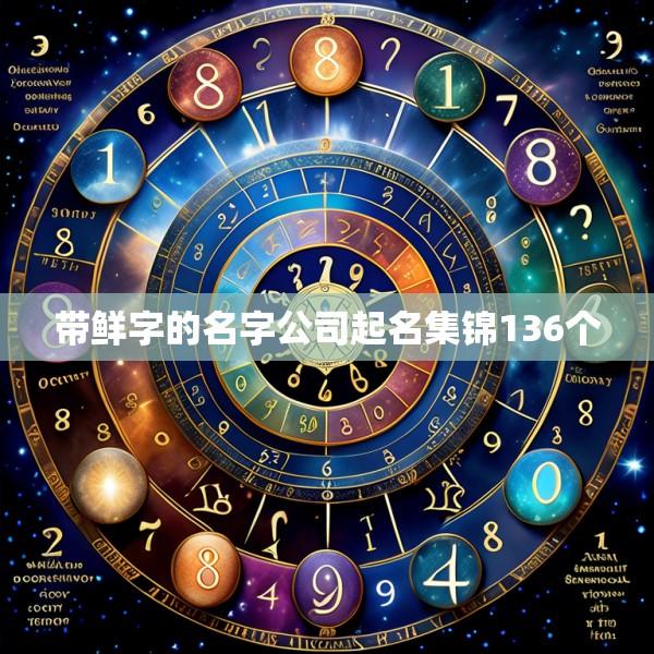带鲜字的名字公司起名集锦136个