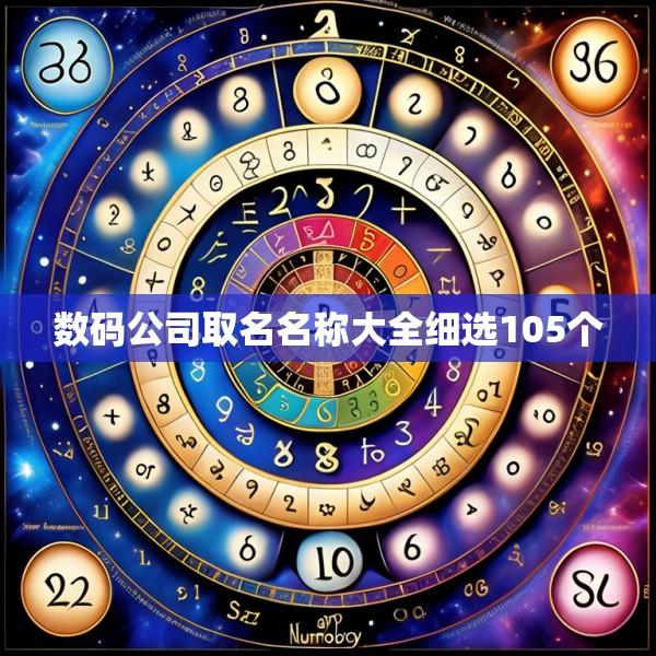 数码公司取名名称大全细选105个