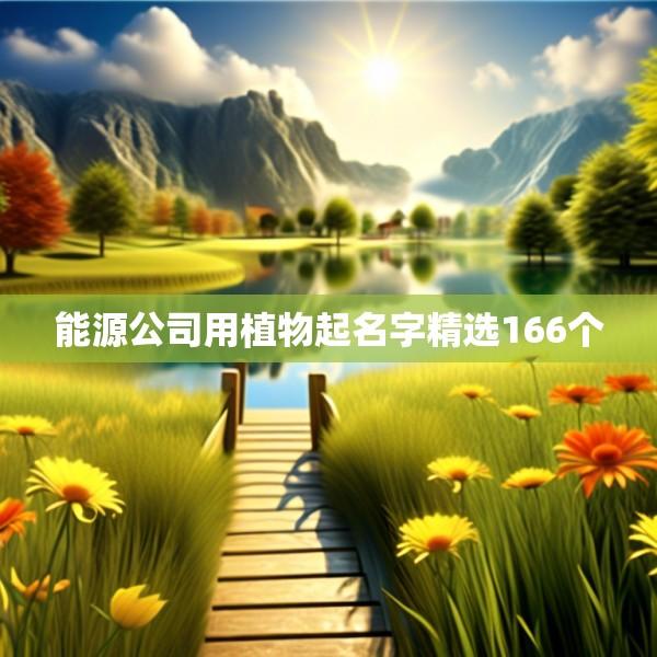 能源公司用植物起名字精选166个