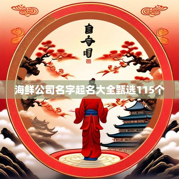 海鲜公司名字起名大全甄选115个
