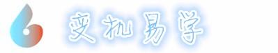 变机易学